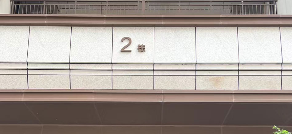 城發(fā)新時(shí)代標(biāo)識(shí)標(biāo)牌制作案例